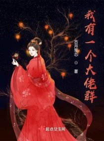《我有一个大佬群》