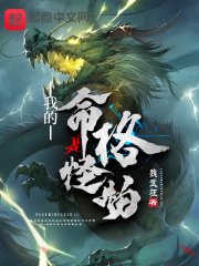 《我的命格是怪物》