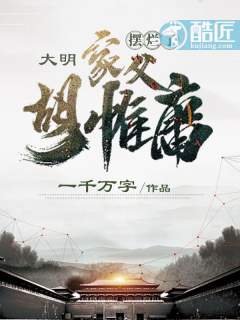 《大明:摆烂了,家父胡惟庸》