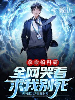 《拿命搞科研,全网哭着求我别死》