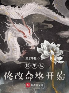 《转生从修改命格开始》
