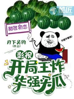 《影视:开局王炸,华强买瓜》