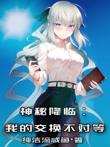 《神秘降临:我的交换不对等》