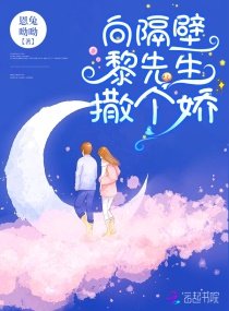 《向隔壁黎先生撒个娇》