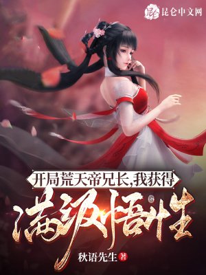 《开局荒天帝兄长,我获得满级悟性》