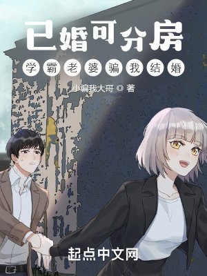 《已婚可分房,学霸老婆骗我结婚》