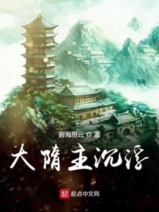 《大隋主沉浮》