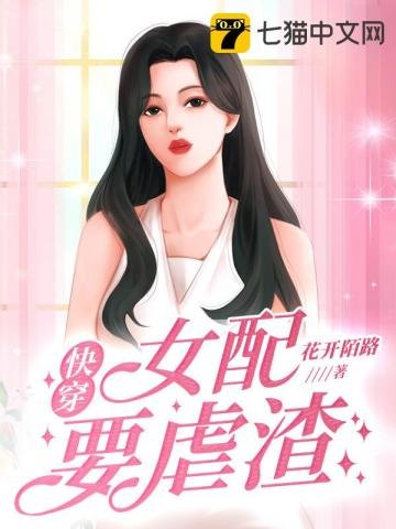 《快穿女配要虐渣》