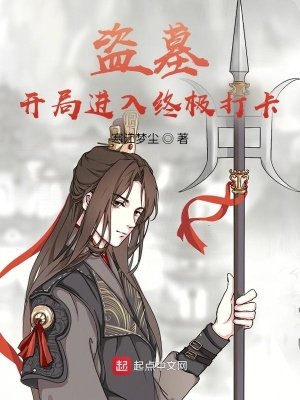 《盗墓开局进入终极打卡》