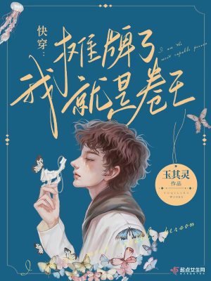 《快穿:摊牌了,我就是卷王!》