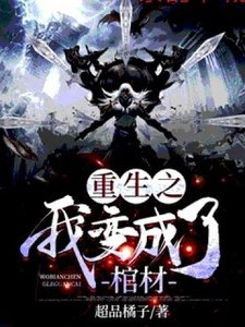 《重生之我变成了棺材》
