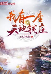 《我有一座天地钱庄》