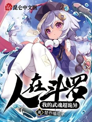 《人在斗罗:我的武魂超诡异》