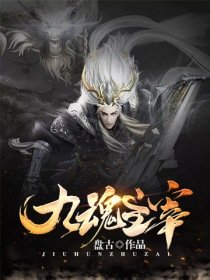 《九魂主宰》