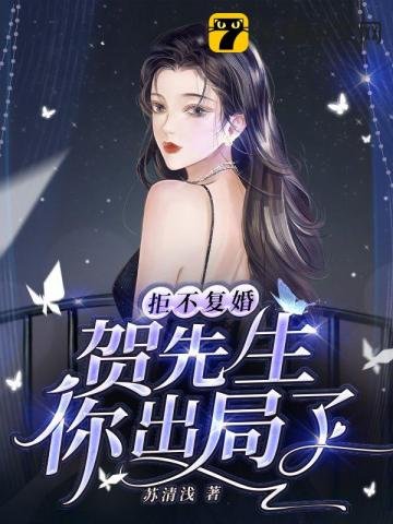 《拒不复婚,贺先生你出局了》