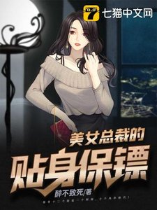 《美女总裁的贴身保镖》