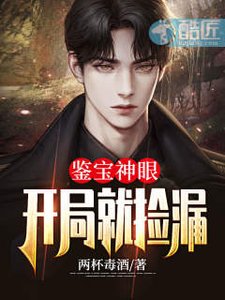 《鉴宝神眼开局就捡漏》