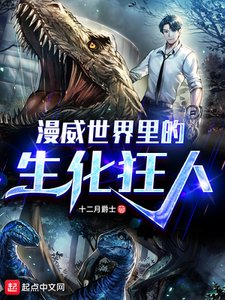 《漫威世界里的生化狂人》