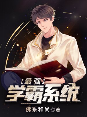 《最强学霸系统苏陌颜九汐》