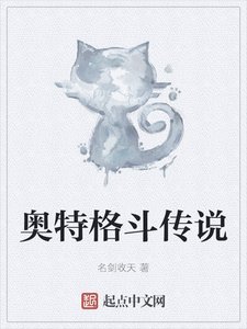 《奥特格斗传说》