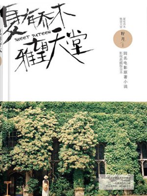 《夏有乔木,雅望天堂》