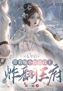 《五年后带着缩小版摄政王炸翻王府》