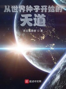 《从世界种子开始的天道》