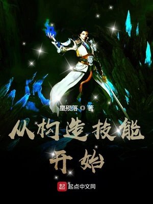 《从构造技能开始》