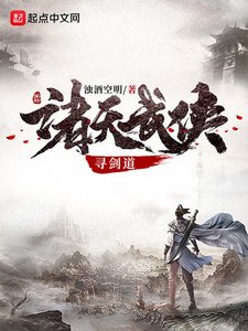 《诸天武侠寻剑道》