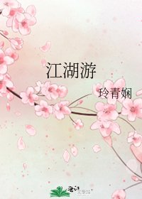 《江湖游》