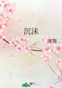 《沉沫》