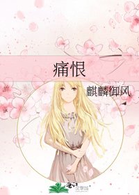 《痛恨》