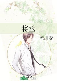 《将丞》