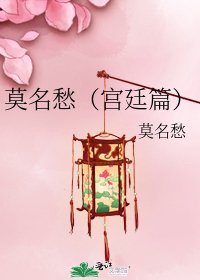 《莫名愁(宫廷篇)》