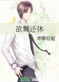 《欲舞还休》