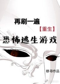 再刷一遍异界逃生游戏[重生]