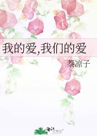 《我的爱,我们的爱》