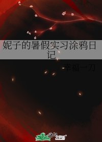 《妮子的暑假实习涂鸦日记》