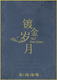 镀金岁月/Yes!Your Grace
