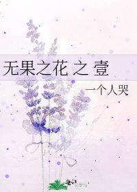 《无果之花 之 壹》