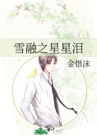 《雪融之星星泪》