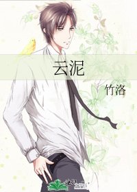《云泥》