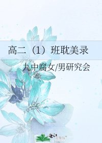《高二(1)班耽美录》