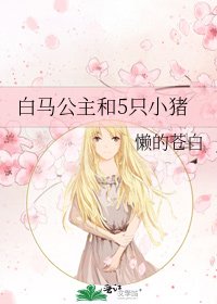 《白马公主和5只小猪》