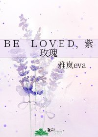 《BE LOVED,紫玫瑰》