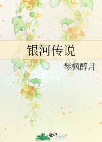 《银河传说》
