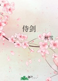 《侍剑》