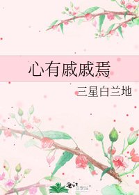 《心有戚戚焉》