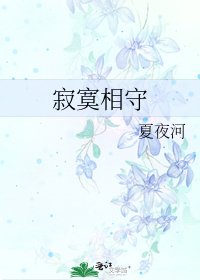 《寂寞相守》