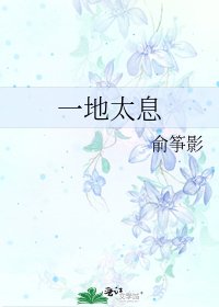 《一地太息》